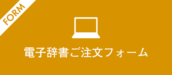 電子辞書ご注文フォーム