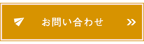 お問い合わせはこちら