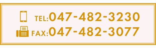 TEL:047-482-3230　FAX:047-482-3077