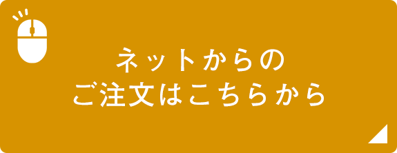 ネットからのご注文はこちらから