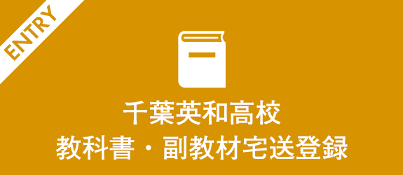 千葉英和高校　教科書・副教材宅送登録