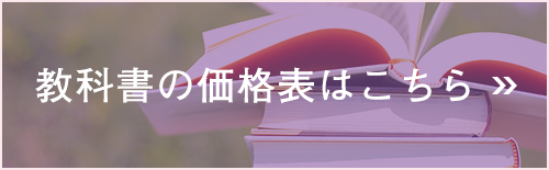 教科書の価格表はこちら